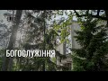 24.09.2023 | Богослужіння