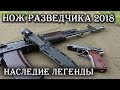 НОВЫЙ Нож Разведчика НР-18 от ПП Кизляр