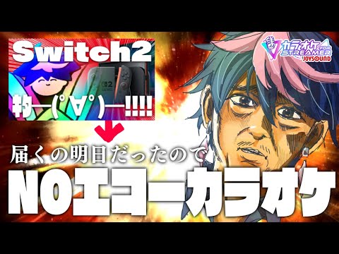 【🔴歌枠LIVE／Karaoke】Switch2さぁ ひどいよ【 #QZ86LIVE 】