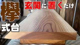 流木ケヤキ一枚板の飾り台 置くだけの式台】ケヤキ一枚板で作った置き式台【木の店さんもく