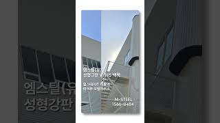 #shorts [엠스틸(유)] #엠스틸 #루버강판 #소골 #중골  #성형강판 #V-115 #백색 - #힐스테이트 #회룡역 #파크뷰 #모델하우스 #인테리어 #벽체