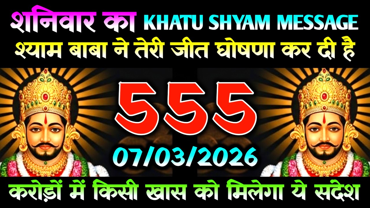 07 March 2026 Ka Khatu Shyam Message l Aaj Ka Divine Message l Universe Message