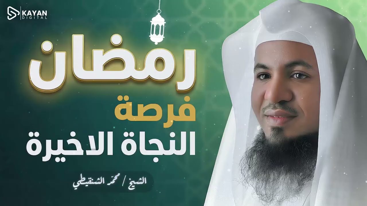 فرصة النجاة الأخيرة.. كيف تتدارك ما فاتك من العمر في 30 يوماً فقط؟ | الشيخ محمد الشنقيطى