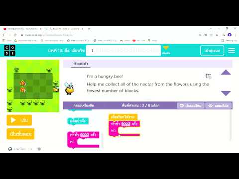 ป.4การฝึกเขียนโปรแกรมคอมพิวเตอร์จากเว็บไซต์ https://code.org บทเรียนลำดับที่ 13 ผึ้ง: Conditionals 1