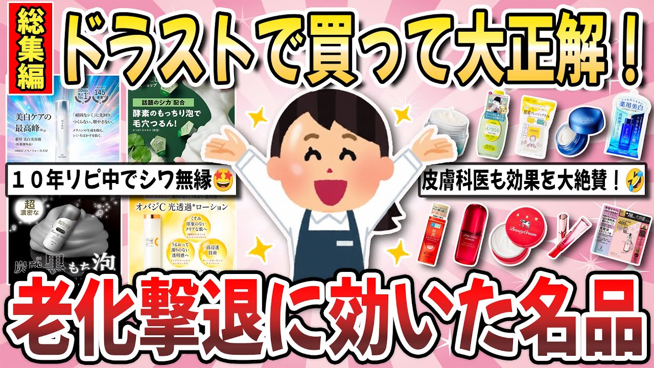 【有益】２０２５年ドラストで買って大正解！安いのに効果覿面の名品！『老化撃退に効果実感したスキンケア』総集編【ガルちゃんまとめ】