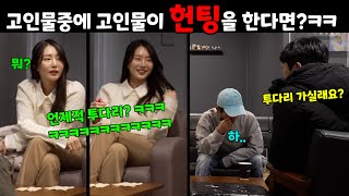 eng)고이다 못해 썩은 물의 헌팅멘트는?ㅋㅋㅋㅋㅋ