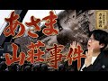 【あさま山荘事件】視聴率89.7%…なぜ犯人射殺は禁じられたのか? 革命のカルト化と連合赤軍の狂気【大人の世界史】
