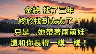 金總 找了三年,終於找到太太了,只是...她帶著兩萌娃,還和你長得一模一樣!