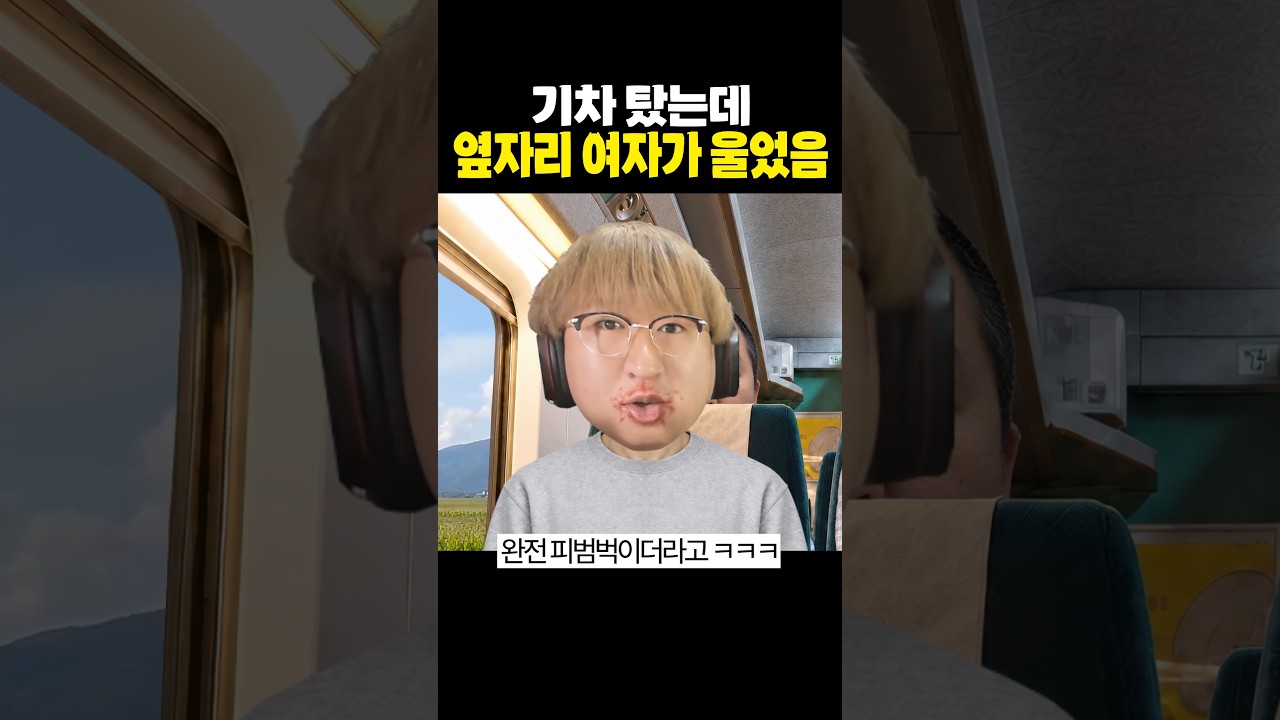 기차를 탔는데 나만 몰랐던 사실