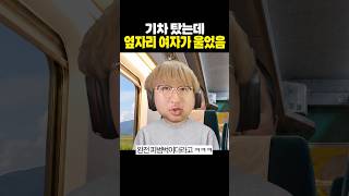 기차를 탔는데 나만 몰랐던 사실