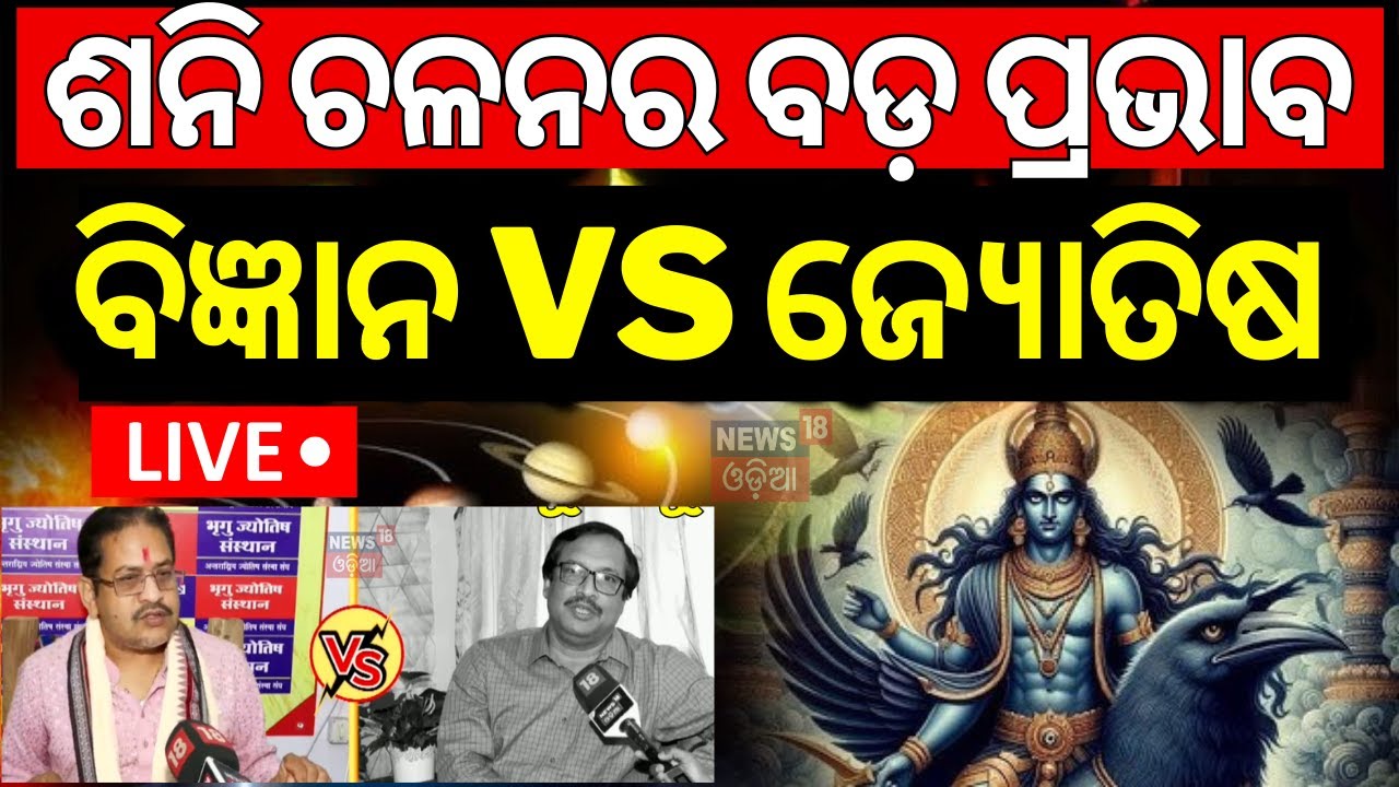 LIVE | ଶନି ଚଳନ କେତେ ସତ କେତେ ମିଛ | Sani Chalana 2025 |Saturn Transit 2025|Astrologer VS Scientist