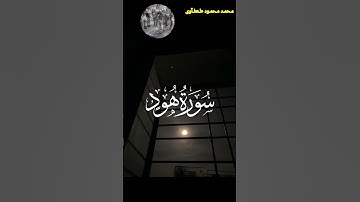 تلاوة خاشعة من سورة هود القارئ محمد محمود طنطاوي #قران #قران_كريم #راحة_نفسية #قرآن #قرآن #قرآن