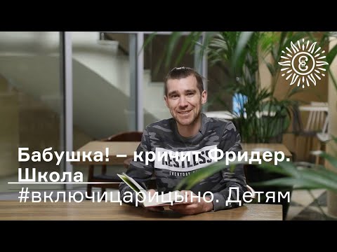 #включицарицыно Детям Бабушка! кричит Фридер Школа