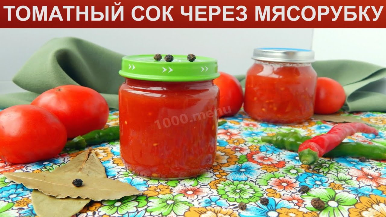 Томатный сок через мясорубку с мякотью. Томатный сок через мясорубку. Томатный сок через мясорубку на зиму. Домашний сок из помидор. Томатный сок из домашних помидор на зиму.