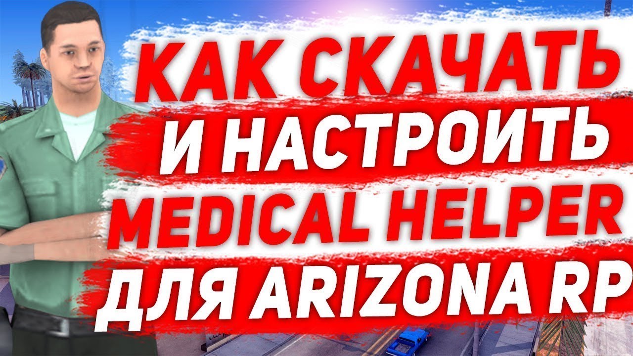 медикал хелпер аризона рп. медики аризоны. медикал хелпер аризона. Medical helper arizona. медикал хелпер.