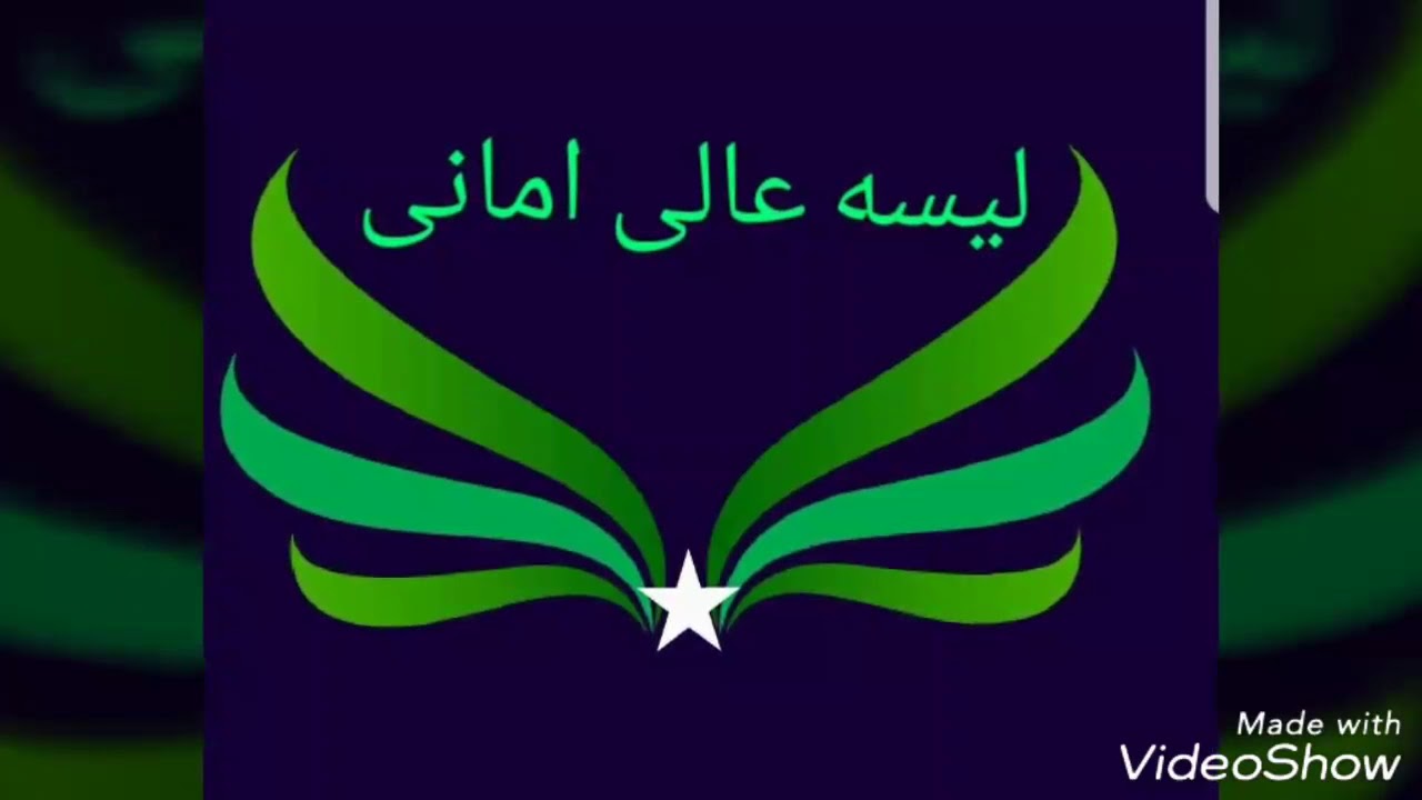 Amani High school( لیسه عالی امانی)