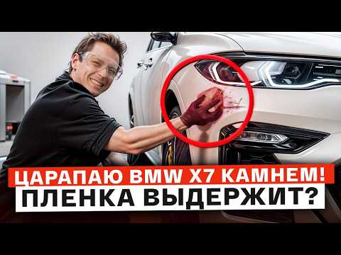 Защитная пленка на авто - ОТСТОЙ? / КРАШ-ТЕСТ АНТИГРАВИЙНОЙ ПЛЕНКИ