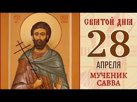 28 апреля. Православный календарь. Икона Мученика Саввы.