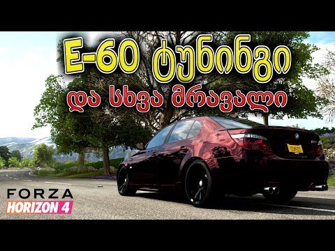 Forza Horizon 4 - E60, გაზაფხული და 3 დრიფტ მანქანა