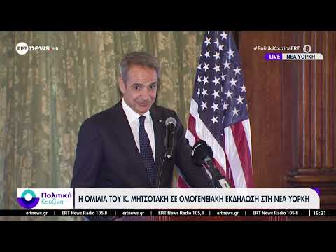 Η ομιλία του Κ. Μητσοτάκη σε ομογενειακή εκδήλωση στη Νέα Υόρκη