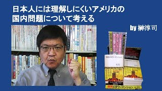 日本人には理解しにくいアメリカの国内問題について考える　by榊淳司