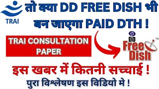 DD Free Dish|Is DD Free Dish Platform Going To Be A Paid DTH Platform!Complete Information in Video! screenshot 5