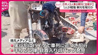 【自爆テロ】日本人5人乗る車列に…1人が軽傷  車列を尾行か  パキスタン・カラチ