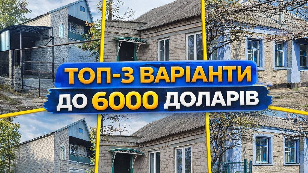 😱 ТОП-3 БУДИНКИ ДО $6000 | ТАКЕ ЩЕ БУВАЄ?!