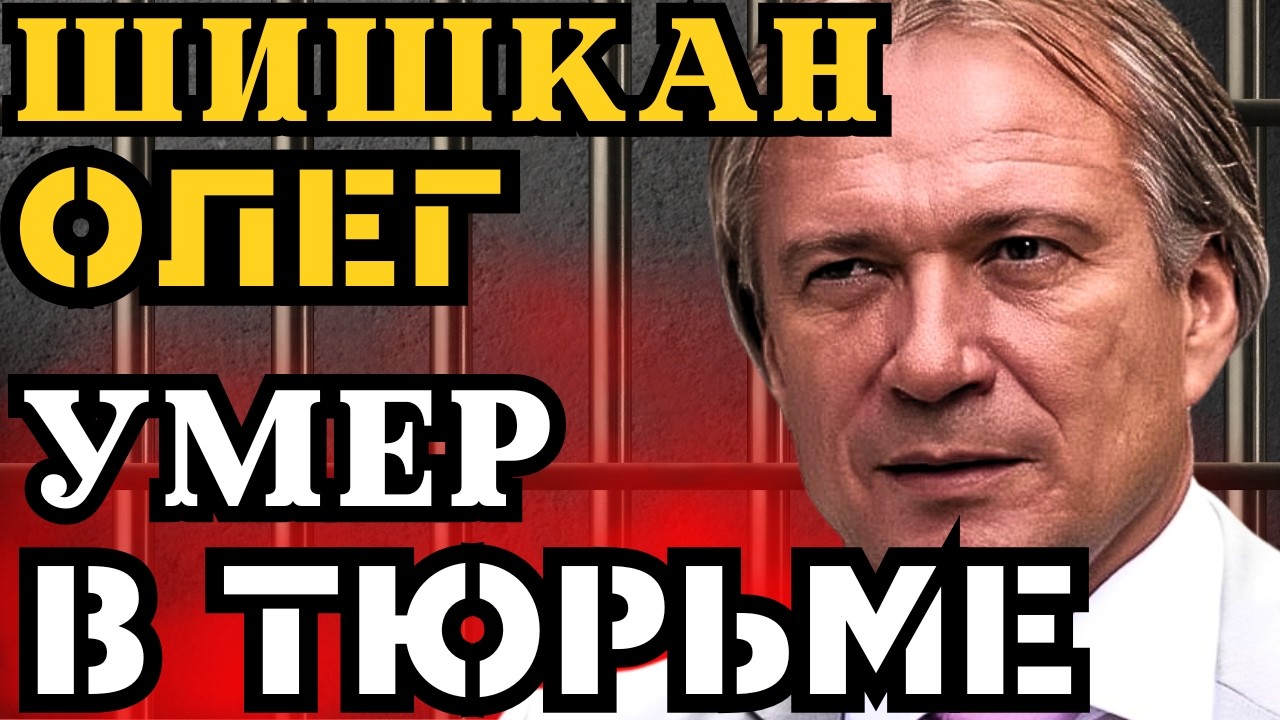 ОЛЕГ ШИШКАН СДОХ В ТЮРЬМЕ! УБИЛИ НА ПОЖИЗНЕННОМ ЗАКЛЮЧЕНИИ