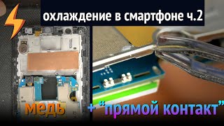 Охлаждение смартфона ч.2 (медь, прямой контакт, снятие экрана)