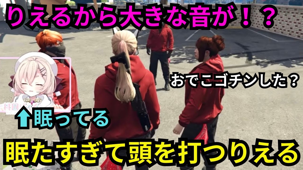 【刃牙りえる視点】わきをの恋愛相談を聞いてあげるとメンヘラだった、眠たすぎて頭を打ち心配されるりえる！【餡ブレラ/刃牙りえる/桃園りえる/切り抜き/ストグラ】