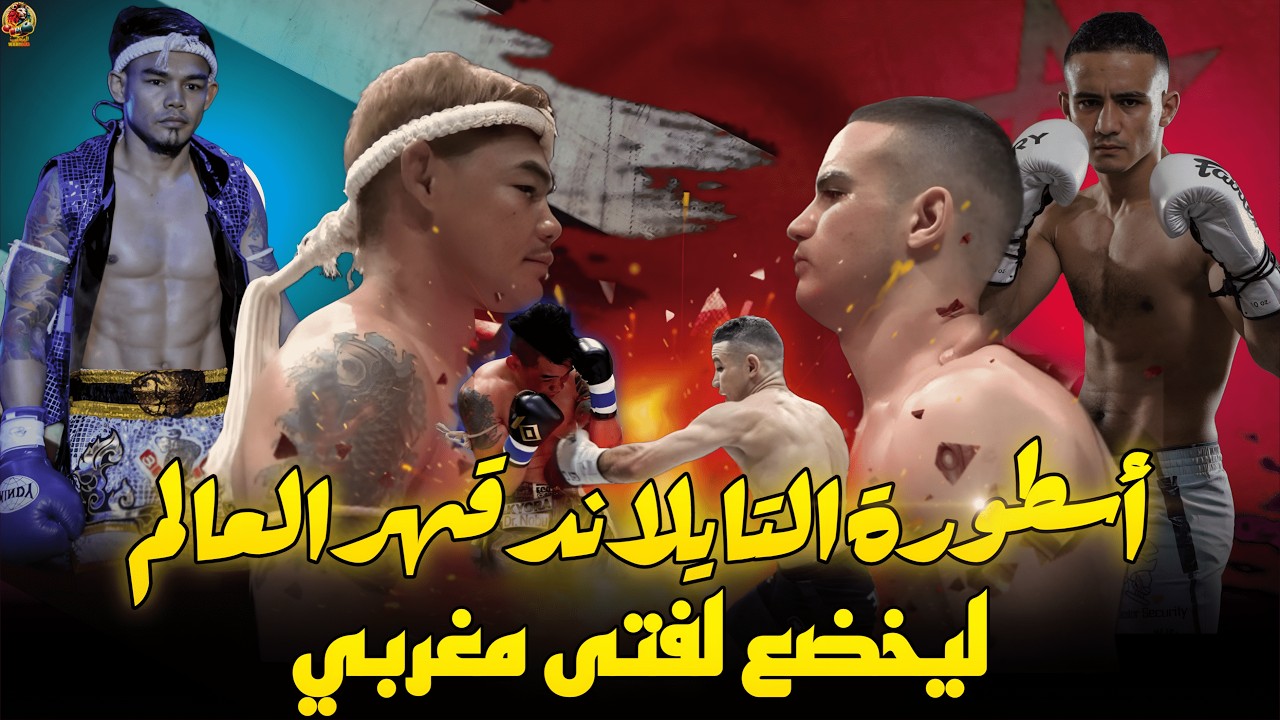 الواعد المغربي زكرياء زگاغي يفاجئ العالم أجمع و يسقط أسطورة التايلاند بطريقة ملحمية .