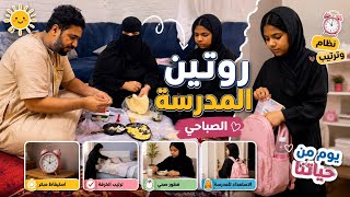 روتين الصباح للمدرسة 2026