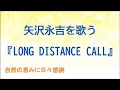 『LONG DISTANCE CALL』/矢沢永吉を歌う_107 by 自然の恵みに日々感謝