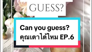 Can you guess? Ep 6 คุณเดาได้ไหม