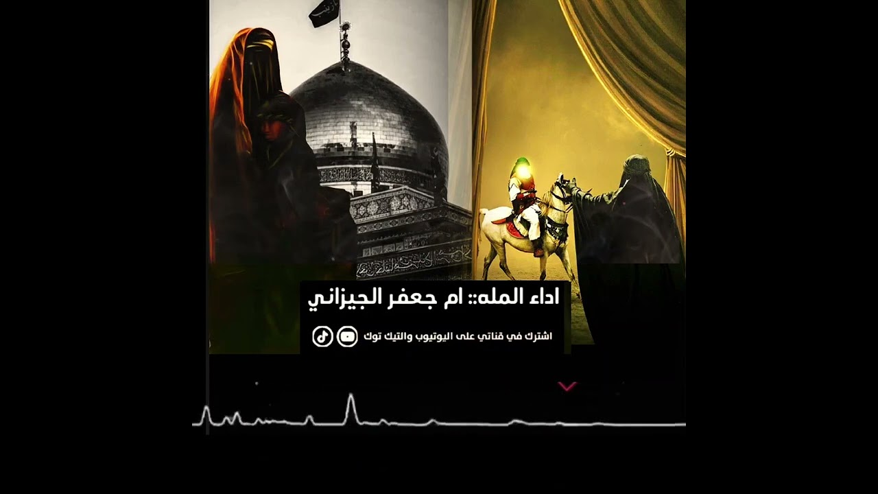 صدك شالت الملاية ام جعفر الجيزاني #اشتراك #حسابي_على_التيك_توك #shorts 