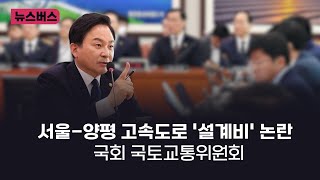 【23/09/01】[LIVE 뉴스버스]서울-양평 고속도…