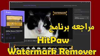 إزاله العلامه المائية من الصور والفيديوهات بإستخدام  HitPaw Watermark Remover screenshot 4