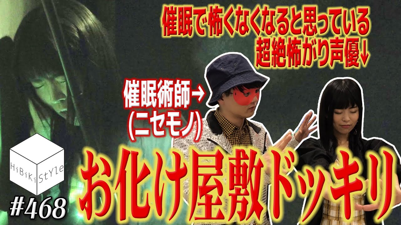 【ニセ催眠ドッキリ】超絶怖がり声優がお化け屋敷でまさかの事態に！！！【HiBiKi StYle 第468回】#相羽あいな