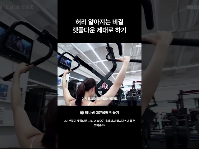 허리 얇아지는 비결 랫풀다운 제대로 하기