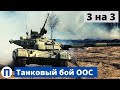 Три "Булата" разобрали на болты три российских Т-72