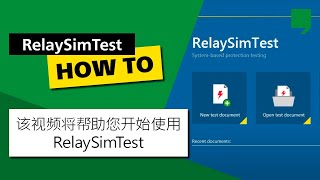 该视频将帮助您开始使用 RelaySimTest。