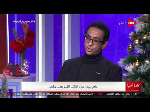 كلمة أخيرة إيه أكتر فيلم بتحبه ل وحيد حامد مروان حامد يجيب