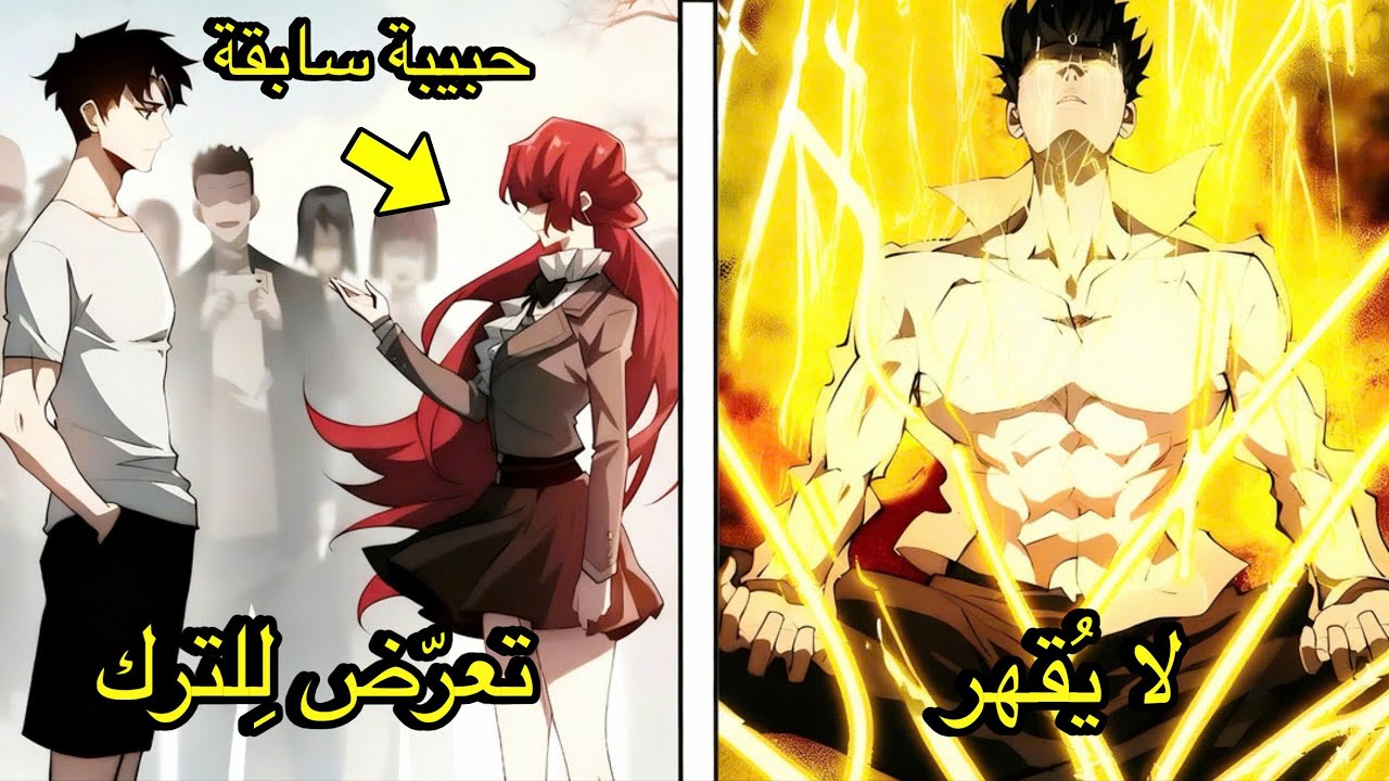🔥بعد أن تركته صديقته، تدرب حتى أصبح أقوى من أي إله!