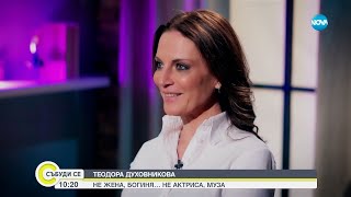 Теодора Духовникова - не жена, богиня… не актриса, муза - Събуди се...(24.03.2024)