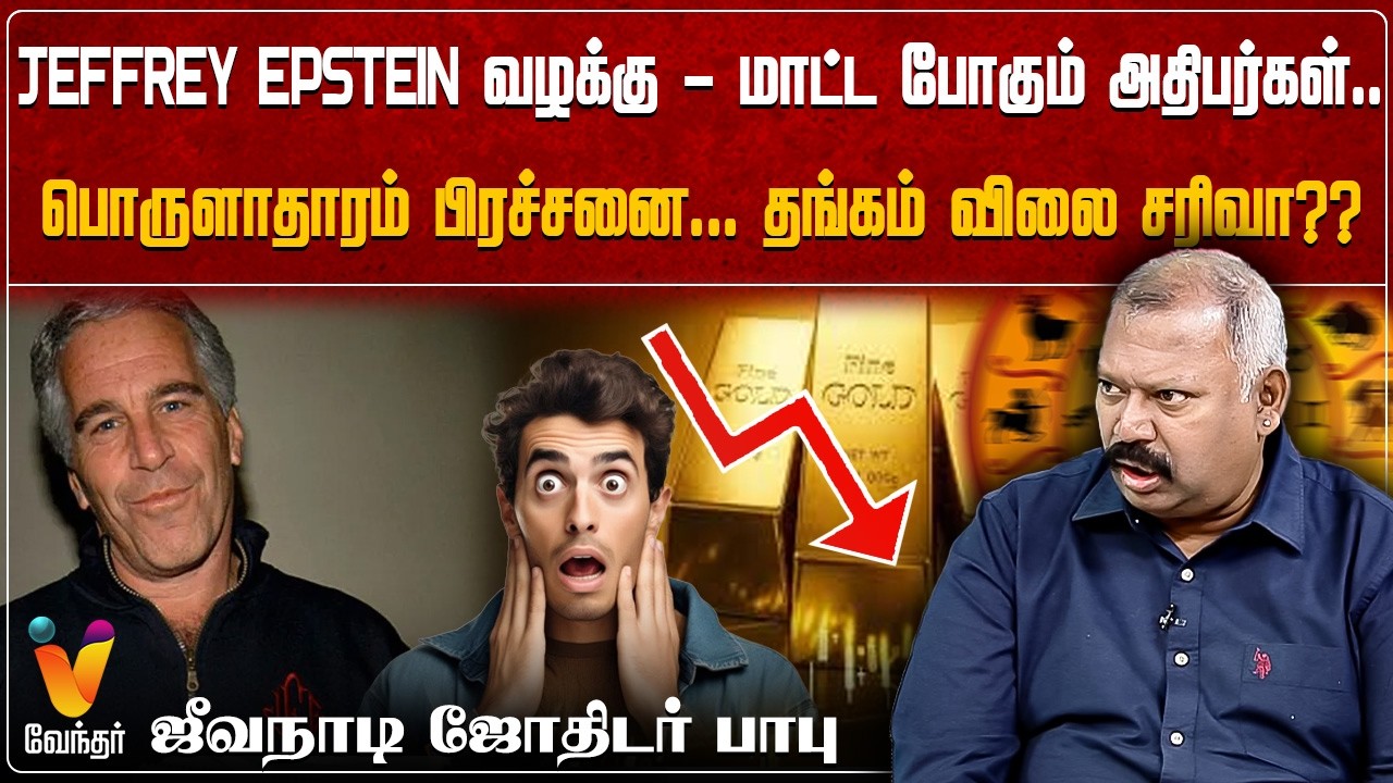 jeffrey epstein வழக்கு மாட்ட போகும் அதிபர்கள்...பொருளாதாரம் பிரச்சனை...தங்கம் விலை சரிவா??