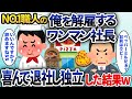 ワンマン社長が看板商品を生み出したNo.1職人の俺を解雇した！→笑いを堪えて独立し自分で店を出した結果ww【2chスカッと】