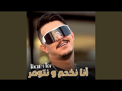 أنا نخدم و نتومر