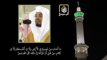 ‏"سابقوا إلى مغفرة من ربكم وجنة" تلاوة بديعة للشيخ ياسر الدوسري