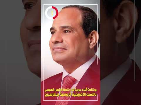 وكالات أنباء عربية تبرز كلمة الرئيس السيسي بالقمة الأفريقية الروسية ببطرسبرج